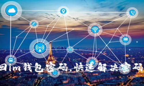  如何找回im钱包密码，快速解决密码忘记问题