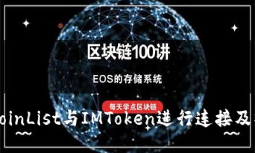 如何将CoinList与IMToken进行连接及操作指南