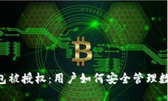 IM冷钱包被授权：用户如何