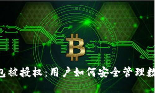 IM冷钱包被授权：用户如何安全管理数字资产？