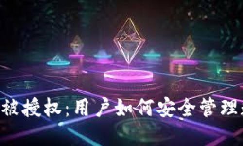 IM冷钱包被授权：用户如何安全管理数字资产？