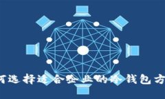 如何选择适合企业的冷钱