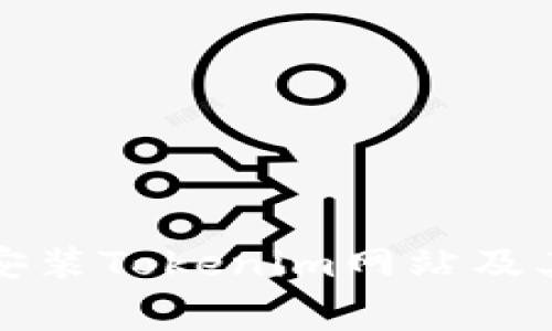 如何正确下载安装Tokenim网站及其常见问题解答