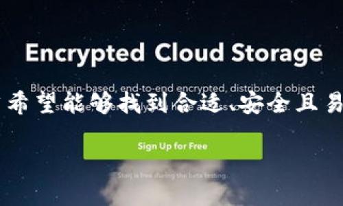 比特币轻量级钱包下载是当前数字货币交易中一个热门的话题,尤其是在越来越多的人关注比特币和其他数字资产的背景下。随着对比特币的兴趣增加,用户自然希望能够找到合适、安全且易用的轻量级钱包来存储和管理他们的数字货币资产。在这篇文章中,我们将全面介绍比特币轻量级钱包的下载、使用及相关问题,以帮助用户更好地理解这一工具。
如何安全下载比特币轻量级钱包?