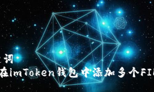与关键词  
 如何在imToken钱包中添加多个FIL账户？
