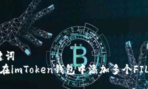 与关键词  
 如何在imToken钱包中添加多个FIL账户？