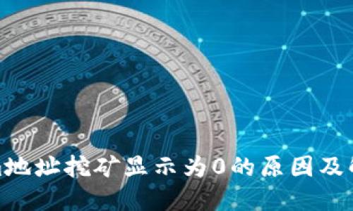 Tokenim地址挖矿显示为0的原因及解决方案