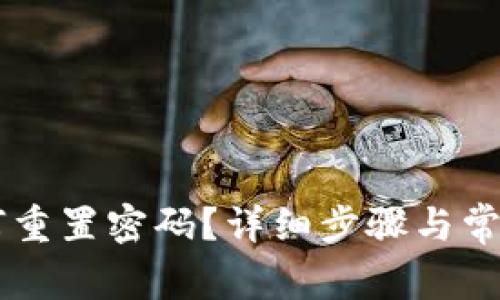 IM钱包如何重置密码？详细步骤与常见问题解答