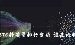 2023年BTC持有量排行分析：
