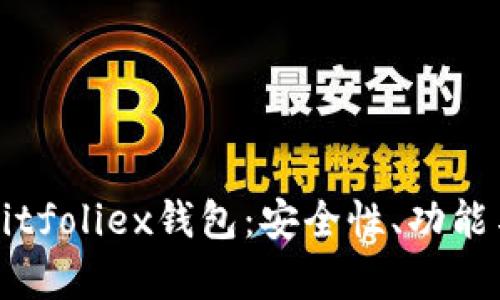 全面解析Bitfoliex钱包：安全性、功能与使用指南