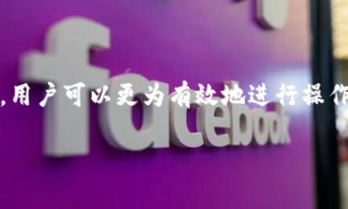   Tokenim转火币交易所失败？解决方案与常见问题解答 / 

 guanjianci Tokenim, 火币, 转账失败, 数字货币, 交易所 /guanjianci 

近年来，数字货币的发展日新月异，越来越多的投资者开始关注包括Tokenim和火币在内的多种交易所。然而，在进行交易的过程中，用户常常会遇到各种问题，其中“Tokenim转火币交易所失败”就是一个相对普遍的困扰。那么，为什么Tokenim转向火币会失败呢？在这篇文章中，我们将深入探讨相关原因，并提供解决方案和常见问题的详细解答。

为何Tokenim转火币交易所会失败？

转账过程中失败的原因可能有很多，以下是一些常见的原因：

ul
  li网络问题：转账需要稳定的网络连接。如果在操作过程中网络不稳定，可能会导致失败。/li
  li地址错误：转账时，如果输入的火币钱包地址不正确，也会导致转账失败。区块链技术是不可逆的，一旦转账过程出错，资金将无法找回。/li
  liGas费不足：在转账过程中可能需要支付GAS费，如果Tokenim用户的账户余额不足以覆盖这部分费用，转账也会失败。/li
  li系统维护：有时候，火币或Tokenim的系统正在进行维护，这也会导致转账失败。/li
  li合规问题：某些国家或地区对数字货币有严格的管制，可能会导致在特定时间段内无法进行转账。/li
/ul

如何解决Tokenim转火币交易所失败的问题？

当用户发现Tokenim转火币失败时，可以采取以下步骤进行解决：

ul
  li检查网络连接：确保您的网络连接正常，可以通过访问其他网站或应用来测试。如果网络不稳定，您可以尝试重启路由器或切换到更稳定的网络。/li
  li验证地址：仔细检查您输入的火币钱包地址，确保没有输入错误。您也可以复制地址来避免手动输入可能导致的错误。/li
  li确认Gas费：检查您的Tokenim钱包中是否有足够的余额来支付交易的Gas费。如有不足，请在充值或转账足够的金额之前不要进行下一步操作。/li
  li查看系统状态：访问相关交易所的官方网站，查看是否有系统维护的公告或通知。等待维护完成后再进行转账。/li
  li联系客服：如果以上步骤都没有解决问题，可以联系Tokenim或火币的客服，询问具体的错误信息，并请求帮助。/li
/ul

Tokenim和火币的转账手续费是怎样的？

在使用Tokenim进行转账到火币时，各种手续费是用户必须要关注的一个方面。虽然每个交易所的手续费用可能会有所不同，但通常情况下有以下几种费用：

ul
  li交易手续费：每次转账通常都会收取一定的交易手续费，具体费用视Tokenim的政策和火币的政策而定。/li
  liGas费用：在区块链中，交易确认通常需要Gas费。这个费用取决于网络的繁忙程度，通常情况下，在网络顺畅的时候，Gas费会相对较低。/li
  li充提手续费：在进行充提操作时，火币可能会收取一定的手续费，具体可查看火币官网的相关说明。/li
/ul

为了减少手续费，用户可以选择在网络休闲时段进行转账，从而享受更低的Gas费。此外，定期关注交易所的手续费调整也是不错的选择。

Tokenim有哪些特性及其优势？

Tokenim作为一个新兴的数字货币交易平台，其特点和优势吸引了诸多投资者的关注：

ul
  li用户界面友好：Tokenim提供直观、易于使用的界面，即便是新手也可以快速上手。/li
  li交易种类丰富：该平台支持多种数字货币的交易，不仅限于大流通的ERC20代币，也有一些新兴代币的交易选项。/li
  li安全性高：Tokenim采用高水平的安全措施，例如冷钱包存储用户资产，以及双重身份验证等，增加了账户的安全性。/li
  li快速交易：其系统支持快速、实时的交易处理，用户可以即时进行买卖，抓住市场机会。/li
  li客服响应快：Tokenim提供全天候的客服支持，用户在遇到问题时，可以及时获得帮助。/li
/ul

这些特性使得Tokenim非常适合新手和经验丰富的交易者，尤其是在面对复杂的数字货币市场时。

火币交易所的安全性如何？

火币作为全球知名的数字货币交易所，其安全性是用户关注的焦点之一。火币采取了多重安全措施来保护用户的资产：

ul
  li冷钱包存储：大部分用户资产会存放在离线冷钱包中，以防止黑客攻击。/li
  li双重身份验证：用户在进行敏感操作时，需通过双重验证来确保安全。/li
  li风险控制系统：火币拥有专业的风险控制团队，实时监控异常支付以及可能的安全风险。/li
  li负责任的合规性：火币遵循当地法律法规，确保其服务符合各国的合规要求，从而增强用户的信任感。/li
/ul

通过这些措施，火币为用户提供了一个相对安全的交易环境；然而，用户自己也需保持警惕，避免因钓鱼网站或不当操作造成资产损失。

如何提高Tokenim的转账成功率？

为了提高Tokenim转火币的成功率，用户可以采取一些有效的策略：

ul
  li熟悉平台操作：在进行转账前，建议新用户充分了解Tokenim和火币的操作流程，避免因操作不当导致转账失败。/li
  li密切关注网络情况：在进行转账时，尽量选择网络信号较佳的时段，确保转账过程中不会因为信号不良而中断。/li
  li设置合理的Gas费用：选择合适的Gas费用，既能确保转账顺利进行，也避免因费用过低导致交易被延迟确认。/li
  li定期检查账户状态：定期检查Tokenim和火币的账户状态，确保没有异议和警告信息，及时处理可能存在的问题。/li
  li利用社群资源：加入相关的行业社群，了解其他用户的经验和建议，从而自己的操作。/li
/ul

总之，提高Tokenim转火币成功率需要用户在技术和策略上都做好准备，才能在复杂的数字货币市场中获得更好的交易体验。

总结

数字货币的转账过程并不是一帆风顺的，尤其在Tokenim转火币的过程中，用户可能会遭遇各种问题。通过了解转账失败的原因、解决方案以及其它常见问题，用户可以更为有效地进行操作。

重要的是，在进行任何数字货币转账时，都要保持警惕，保持对市场动态的关注。最终，用户只有通过实践和不断学习，才能更好地适应这个快速变化的市场。