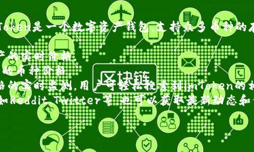 如何查询imToken币的实时价格？

在数字货币市场中，价格波动是常见的现象，特别是像imToken这样的加密货币。imToken是一个数字资产钱包，支持众多币种的存储与交易。要了解imToken相关币种的价格，用户可以通过以下几种方法进行查询：

1. **官方应用**：在imToken的官方应用中，用户可以查看到他们所持有的数字资产的实时价格。
2. **加密货币交易所**：大型交易所如币安（Binance）、火币（Huobi）等会提供实时的币种价格。
3. **价格监测网站**：网站如CoinMarketCap、CoinGecko等提供各种加密货币价格的实时监测，用户可轻松搜索到imToken的相关币种价格。
4. **社交媒体和社区**：很多加密货币社区和社交平台都有相关交易信息的分享，如Reddit、Twitter等，也可以获取最新动态和价格信息。

**imToken币价格查询指南：获取最新价格信息的方法