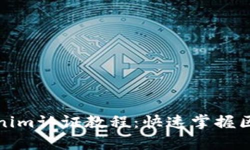 全面解析Tokenim认证教程：快速掌握区块链认证流程