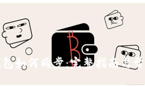 : SC本地钱包如何同步：完整指南与常见问题解答