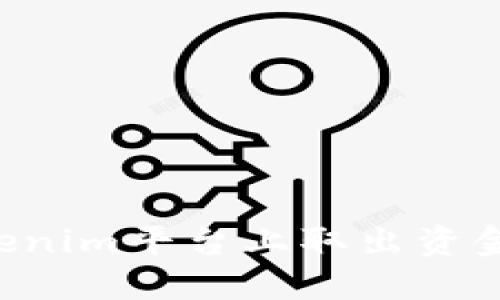 如何在Tokenim平台上取出资金：详细指南