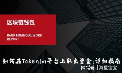 如何在Tokenim平台上取出资金：详细指南
