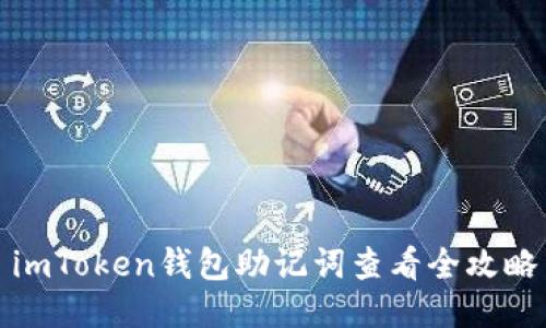 imToken钱包助记词查看全攻略