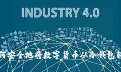  如何安全地将数字货币从