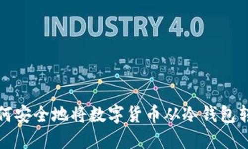  如何安全地将数字货币从冷钱包转出？