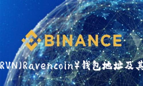 如何查看RVN（Ravencoin）钱包地址及其详细解析