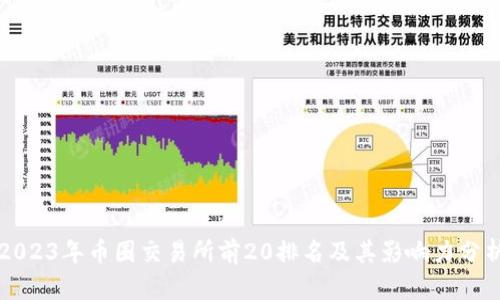 2023年币圈交易所前20排名及其影响力分析