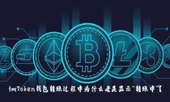 imToken钱包转账过程中为什