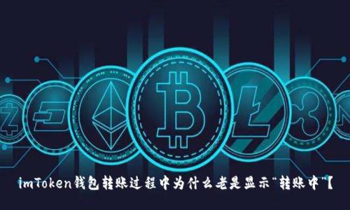 imToken钱包转账过程中为什么老是显示“转账中”？