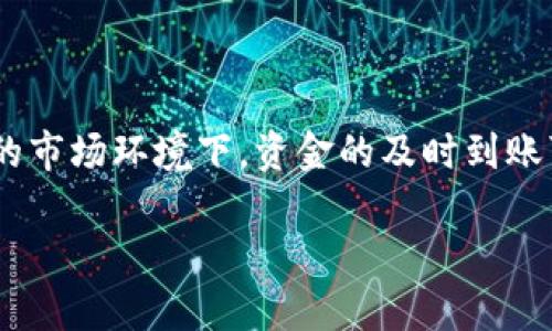 火币网提币通常是用户在进行数字货币交易后，将资产从交易所转移到个人钱包的过程。对于许多用户来说，提币的速度是一个非常关注的问题。尤其是在高波动的市场环境下，资金的及时到账可以帮助用户更好地进行投资决策。那么，火币网提币多久才能到达tokenim钱包呢？在这篇文章中，我们将详细探讨这一问题，并解答一些与提币相关的常见问题。

火币网提币多久到tokenim钱包？