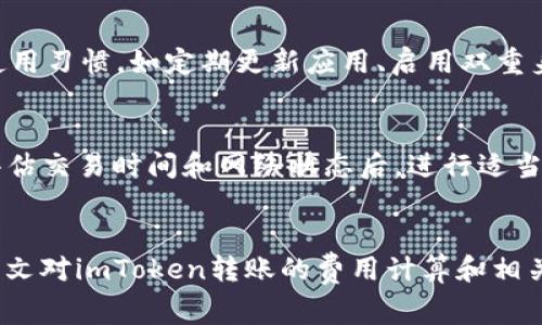 imToken转账需要多少ETH？全面解析费用计算

keywordsimToken, ETH, 转账费用, 加密货币, 钱包/keywords

引言
随着区块链技术的普及，加密货币逐渐成为一种新的投资和交易方式，然而在进行相关操作时，用户常常会面临各种问题，其中最令用户关心的便是转账费用的问题。特别是在使用imToken这样流行的数字货币钱包时，用户需要了解在进行转账时，需要支付多少ETH的费用。本文将全面解析在imToken上进行转账时ETH费用的影响因素及相关注意事项，并提供一些实用的建议，以帮助用户更有效地进行加密货币转账。

一、imToken简介
imToken是一款功能强大的多链数字钱包，支持以太坊及其代币、比特币等多种加密货币的管理与交易。用户可以通过imToken轻松进行转账、交易、资产管理等操作。同时，imToken还提供了去中心化的应用（DApp）接入，用户可以在安全、便捷的环境中进行各种区块链业务。

二、转账费用的概念
在任何区块链网络中，用户进行交易时都需要支付一定的费用，这通常表现为网络手续费。对于以太坊网络来说，这种费用称为Gas费用。Gas费用的计算因素主要包括：

1. **Gas Price**（油价）：指每个Gas的价格，由市场供需决定，通常以Gwei为单位。 
2. **Gas Limit**（油量上限）：指用户愿意为一笔交易支付的Gas数量，过高或过低都会影响交易的执行效率。
3. **实际Gas用量**：不同的交易类型消耗的Gas数量不同，用户需要根据具体情况来估算。

三、imToken转账时需要多少ETH
在使用imToken进行ETH转账时，用户需要支付的ETH主要用于Gas费用。具体金额会根据当时的网络状况而有所不同。比如，在网络拥堵的情况下，Gas Price可能会飙升，这意味着用户需要支付更多的ETH来成功完成转账。

简而言之，用户在imToken中转账ETH所需的ETH就是Gas费用，而这又受多方面因素影响，包括网络状况、交易复杂度和用户设定的Gas Limit。为了更好地理解这一点，用户也可以通过查询相关的区块链浏览器获取当前网络的Gas Price情况，从而更准确地估算交易费用。

四、影响Gas费用的因素
1. **网络拥堵程度**：当以太坊网络用户较多、交易频繁时，Gas Price会显著上升，这常常发生在市场波动较大或者重要事件发布前后。用户可以关注网络状态，以便选择合适时机进行转账。

2. **交易复杂度**：不同的交易在Gas消耗上也会有所不同。例如，简单的ETH转账所需的Gas少于复杂的智能合约调用，因此在进行不同类型的操作时，用户应该预留足够的Gas数量。

3. **用户设定的Gas Limit**：用户可以自行设定Gas Limit，过高的Gas Limit可能会使用户支付多余的费用，而过低的Gas Limit则可能导致交易失败。在实际操作中，合理设定Gas Limit是保障顺利交易的重要环节。

五、合理控制转账费用的技巧
1. **监控网络状态**：建议用户使用相关工具或网站，如ETH Gas Station，来随时了解当前网络的Gas Price情况，从而选择最佳的转账时机。用户可以选择在网络繁忙时段以外进行转账，以降低费用。

2. **Gas Limit设置**：在imToken进行转账时，建议用户选择推荐的Gas Limit设置，以减少不必要的费用支出。通常，钱包会根据网络情况提供适当的建议。

3. **使用批量转账功能**：如果需要同时转账多笔资金，可以考虑使用imToken的批量转账功能，这样可以在一定程度上降低每笔交易的平均Gas费用。

六、可能相关的问题

问题1：在imToken中如何查看当前的Gas费用？
在imToken中，用户可以通过主界面找到相关的Gas费用信息。通常，钱包会根据实时的区块链网络状态，自动为用户推荐当前的Gas Price。用户也可以手动调整Gas Price，以加快或降低交易速度。为了获得更准确的Gas费用建议，用户也可以访问外部的网站，如EtherScan、ETH Gas Station等，以实时了解当前的网络状态和手续费情况。

问题2：使用imToken转账时遭遇“交易失败”该如何处理？
交易失败通常是由于Gas Limit设置不足、网络拥堵或者其他链上错误导致的。用户应首先检查自身的Gas Limit设置是否过低，必要时可以提高该限制。此外，确认交易的细节和信息是否完整，确保没有输入错误也十分必要。若是因为网络拥堵导致交易失败，用户可以稍后再试，选择在网络状态较好的时段进行更改。同时，可以通过查看区块链浏览器，了解当前交易的状态和原因。

问题3：转账ETH后会不会有手续费返还？
所有转账费用都是支付给矿工作为挖矿奖励的，当前的区块链设计并不支持手续费的返还机制。这意味着无论交易成功与否，用户支付的Gas费用都不会被退还。因此，用户在进行转账时，应谨慎选择Gas Price和Gas Limit，以避免不必要的损失。

问题4：imToken转账ETH是否安全？
imToken作为一款市场认可的钱包，其安全性相对较高。它采用了多种安全技术，包括私钥本地存储、助记词保护等方式以确保用户资产安全。然而，安全性的进一步提高还依赖于用户自身的使用习惯，如定期更新应用、启用双重身份验证等措施。用户在转账时，务必确认目标地址的正确性，以避免因错误地址导致无法追回的损失。

问题5：如何提高ETH转账的速度？
提高ETH转账的速度主要依赖于Gas Price的设置。如果用户希望加快转账速度，可以选择比市场推荐的Gas Price更高的设置。此外，避开网络高峰期也是一种有效的方法。用户可以在充分评估交易时间和网络状态后，进行适当的调整。同时，使用imToken批量转账功能，也可以提高整体的效率。

结语
总而言之，在imToken进行ETH转账时，用户需关注Gas费用的多种影响因素，合理设置Gas Limit和Gas Price，同时选择最佳的转账时机，以确保交易在安全和经济的基础上顺利完成。希望本文对imToken转账的费用计算和相关注意事项提供了有价值的参考。