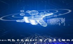 : imToken钱包不支持BSV：用