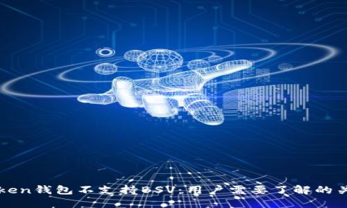 : imToken钱包不支持BSV：用户需要了解的关键因素