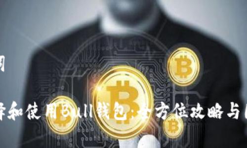 和关键词

如何选择和使用Bull钱包：全方位攻略与图片解析