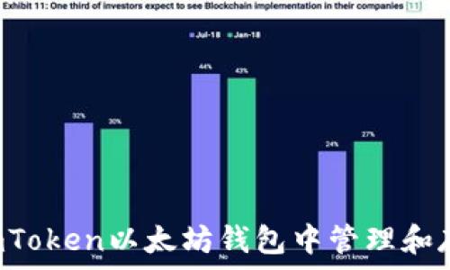   
如何在imToken以太坊钱包中管理和存储USDT