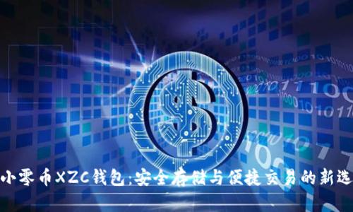 : 小零币XZC钱包：安全存储与便捷交易的新选择