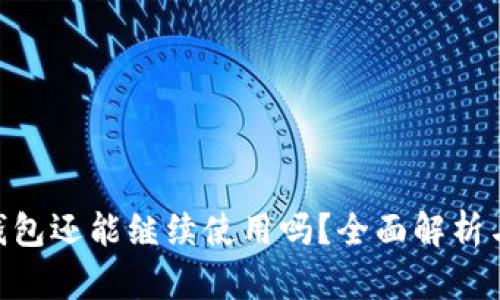 Tokenim钱包还能继续使用吗？全面解析与使用指南
