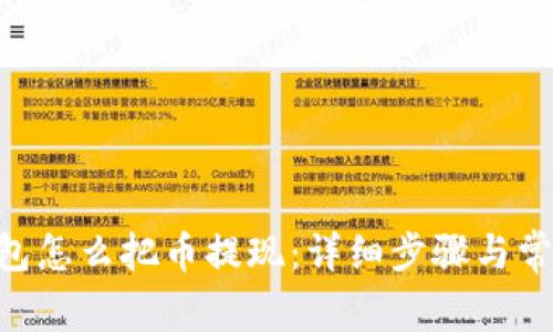 Tokenim钱包怎么把币提现：详细步骤与常见问题解答
