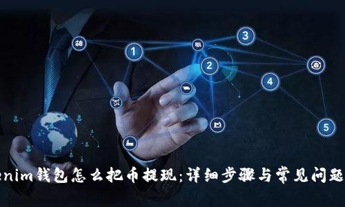 Tokenim钱包怎么把币提现：详细步骤与常见问题解答