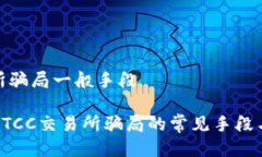 btcc交易所骗局一般手段深