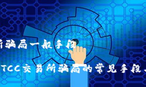 btcc交易所骗局一般手段
深入解析BTCC交易所骗局的常见手段与防范措施