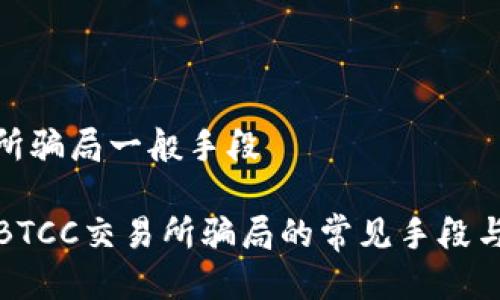 btcc交易所骗局一般手段

深入解析BTCC交易所骗局的常见手段与防范措施