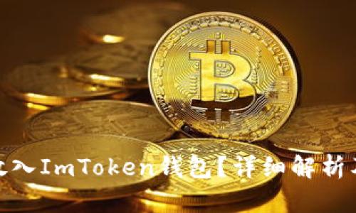 ADA能否放入ImToken钱包？详细解析及使用指南