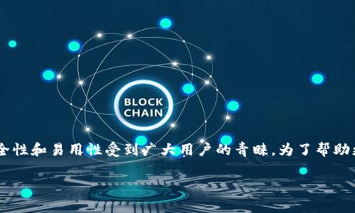 比原链钱包是中国领先的一款数字货币钱包，支持多种加密货币的存储和交易，因其安全性和易用性受到广大用户的青睐。为了帮助更多用户了解比原链钱包，本文将深入探讨该钱包的功能、优势、使用方法以及常见问题。

全面解析比原链钱包：功能、优势与使用指南