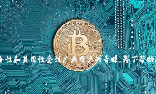 比原链钱包是中国领先的一款数字货币钱包，支持多种加密货币的存储和交易，因其安全性和易用性受到广大用户的青睐。为了帮助更多用户了解比原链钱包，本文将深入探讨该钱包的功能、优势、使用方法以及常见问题。

全面解析比原链钱包：功能、优势与使用指南