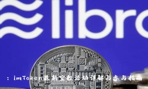 : imToken最新空投活动详解与参与指南