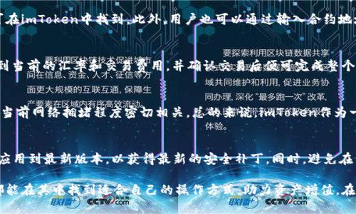   imToken：最受欢迎的ERC20钱包之一！ / 

 guanjianci imToken, ERC20钱包, 加密货币, 数字资产, 区块链技术 /guanjianci 

在数字货币和区块链技术的快速发展中，各种钱包工具应运而生，满足了用户对加密资产安全存储和管理的需求。imToken作为一款广受欢迎的钱包应用，其广泛的功能和可靠的安全性吸引了大量用户。今天，我们将深入探讨imToken这个钱包，尤其是它作为ERC20钱包的特性，以及它在加密货币生态系统中的重要角色。

一、什么是ERC20标准？
在深入了解imToken之前，我们首先需要了解什么是ERC20标准。ERC20是以太坊（Ethereum）区块链上代币的一种标准和协议，它定义了一组规则，使得任何以太坊代币（如数字货币和其他资产）都能在以太坊网络上被创建和使用。ERC20标准包括了代币的转账、批准和余额查询等功能，确保不同代币之间能够进行良好的互操作性。

由于其构建的灵活性和标准化的特征，许多初创公司和项目都选择创建基于ERC20标准的代币。这也让ERC20成为了加密资产领域中最流行的代币标准之一。

二、imToken的特点
imToken是一款面向大众用户的数字资产钱包，它的特点包括用户友好的界面、安全的资产管理以及丰富的功能。通过imToken，用户可以轻松地管理ERC20代币、进行交易、参与去中心化金融（DeFi）等。

首先，imToken提供了的用户界面，即使是初学者也能快速上手。钱包应用的设计使得用户可以快速查看数字资产的余额、发送和接收加密货币，极大地提升了用户体验。

其次，在安全性方面，imToken采用了多重安全措施，包括私钥本地化存储、助记词保护等，确保用户资产不会因为网络攻击或其它原因而丢失。同时，imToken也不断加强其安全性，及时升级系统以应对新出现的安全威胁。

此外，imToken支持多种加密货币和代币，特别是ERC20代币，使用户能够在同一应用中管理不同类型的资产。随着去中心化金融（DeFi）的兴起，imToken还为用户提供了与去中心化交易所（DEX）互动的功能，让用户能够方便地进行去中心化交易。

三、imToken作为ERC20钱包的优势
作为一款ERC20钱包，imToken在很多方面展现出它的独特优势。首先，用户可以轻松存储和管理不同种类的ERC20代币。在支持的代币列表中，包括诸如USDT、LINK、BAT等知名代币，这为用户提供了更加灵活的资产管理选择。

其次，通过imToken，用户可以快速进行代币之间的转换，减少了在多个钱包和交易平台之间切换的不便。无论是参与新项目的代币销售，还是在去中心化交易平台上交易，用户都可以通过imToken自如操作。

再来，imToken为用户提供了对以太坊网络和ERC20代币的深入支持，让用户不仅能存储代币，还能参与以太坊生态中的多种活动，例如收取网络费用。此外，用户还可以通过imToken直接访问众多DeFi应用，进行流动性挖矿、借贷等操作，进一步扩大了其使用场景。

四、在imToken中怎样管理ERC20代币？
管理ERC20代币在imToken中相对简单。用户首先需要下载安装imToken应用，并完成账户的设置，包括创建钱包、备份助记词等。

完成钱包设置后，用户可以通过“添加代币”功能来管理ERC20代币。用户只需在代币搜索框中输入代币名称或者合约地址，系统会自动添加该代币至用户钱包中。同时，用户也可以通过“转账”功能，方便地发送和接受各类代币，支持多种交易方式。

在查看代币详情时，用户可以随时了解其最新的市场价格和历史交易记录，这对于投资决策非常重要。此外，用户还可以通过imToken的“市场”功能，随时关注市场动态和最新资讯。一旦掌握了以上功能，用户便可以充分利用imToken进行有效的资产管理和投资活动。

五、imToken与其他ERC20钱包的对比
imToken目前市场上有很多其他类型的ERC20钱包，例如MetaMask、Trust Wallet等。在不同钱包之间进行比较可以帮助用户更好地选择最适合自己的工具。

首先，用户体验方面，imToken的用户界面设计较为友好，对于新手用户相对友好；而MetaMask则在浏览器上使用更为方便，对于日常区块链操作来说非常方便。Trust Wallet则在移动设备上的表现更佳，适合那些常用手机进行交易的用户。

安全性方面，imToken和Trust Wallet都采用了私钥本地存储的方式，但MetaMask的安全措施也值得称道，特别是其与以太坊及其他区块链的紧密整合，带来了诸多安全性提升。但用户需时刻保持警惕，确保自己的助记词和私钥的安全。

功能方面，imToken与Trust Wallet 모두提供了对ERC20代币的广泛支持，而MetaMask则在功能上更为丰富，特别是在与Web3应用连接时更具优势。不过，imToken的“市场”功能和与DeFi项目的无缝连接尤其受到用户青睐。

总结
总的来说，imToken作为一款ERC20钱包，在用户体验、安全性和功能性方面均有出色表现。它不仅方便用户管理各类数字资产，尤其是ERC20代币，还在不断扩展其生态功能，使用户能够轻松参与到丰富的区块链世界中去。

随着区块链技术的进步和数字货币的广泛应用，越来越多的人开始重视数字资产的管理，而选择一个合适的钱包则显得尤为重要。imToken凭借其定位清晰、功能丰富成为非常不错的选择，正在一步步引领数字资产管理的新潮流。

相关问题分析

问题一：imToken是否安全？
在数字资产管理过程中，安全性是用户最为关心的话题之一。imToken通过本地化私钥存储和助记词保护等多重安全措施，确保用户资产的安全。此外，imToken团队也会定期进行安全漏洞检测和系统更新，以防止潜在的安全威胁。用户在使用过程中还需积累一些安全常识，如定期更新安全设置、不要在未验证的网络环境中使用钱包等。这些措施将大大降低用户资产被攻击的风险。

问题二：imToken支持哪些类型的代币？
用户常常关心imToken支持的代币类型。imToken对ERC20代币提供了良好的支持，并且不定期更新支持的代币列表。目前常见的代币如USDT、LINK、DAI等几乎均可在imToken中找到。此外，用户也可以通过输入合约地址来添加新代币，有效提升了资产管理的灵活性。

问题三：如何在imToken中进行转换交易？
进行转换交易在imToken中非常简单。用户只需打开应用，在资产页面中选择想要交易的代币，点击“转换”功能，系统将带领用户逐步完成交易。在这里，用户可以看到当前的汇率和交易费用，并确认交易后便可完成整个过程。简洁方便的转换流程大大提高了用户的交易效率。

问题四：imToken的费用如何？
使用imToken进行交易时，通常会涉及到一定的网络费用，这是在进行区块链交易时必然存在的费用。用户在进行转账时需要支付以太坊网络的矿工费，而该费用与当前网络拥堵程度密切相关。总的来说，imToken作为一款钱包本身并不会额外收取费用，用户仅需关注网络费用的变化，这在很大程度上对用户的资金流动性产生影响。

问题五：如何保护imToken钱包的安全？
保护imToken钱包的安全是一项重要的工作。首先，用户需要妥善保管自己的助记词和私钥。这两个信息是访问钱包的唯一凭证，绝不能外泄。其次，用户应定期更新应用到最新版本，以获得最新的安全补丁。同时，避免在公共Wi-Fi环境下进行交易，确保自己的设备和账户信息不受攻击也是至关重要的。通过这些安全措施，可以大大提高资产的安全保障。

综上所述，imToken作为一款ERC20钱包，凭借其出色的用户体验和安全性，将为用户提供一个安全可靠的数字资产管理工具。无论是新手还是经验丰富的投资者，都能在其中找到适合自己的操作方式，助力资产增值。在未来的发展中，期待imToken带来更为丰富的功能和，为用户的数字资产管理提供更好的体验。