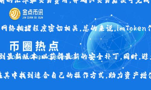   imToken：最受欢迎的ERC20钱包之一！ / 

 guanjianci imToken, ERC20钱包, 加密货币, 数字资产, 区块链技术 /guanjianci 

在数字货币和区块链技术的快速发展中，各种钱包工具应运而生，满足了用户对加密资产安全存储和管理的需求。imToken作为一款广受欢迎的钱包应用，其广泛的功能和可靠的安全性吸引了大量用户。今天，我们将深入探讨imToken这个钱包，尤其是它作为ERC20钱包的特性，以及它在加密货币生态系统中的重要角色。

一、什么是ERC20标准？
在深入了解imToken之前，我们首先需要了解什么是ERC20标准。ERC20是以太坊（Ethereum）区块链上代币的一种标准和协议，它定义了一组规则，使得任何以太坊代币（如数字货币和其他资产）都能在以太坊网络上被创建和使用。ERC20标准包括了代币的转账、批准和余额查询等功能，确保不同代币之间能够进行良好的互操作性。

由于其构建的灵活性和标准化的特征，许多初创公司和项目都选择创建基于ERC20标准的代币。这也让ERC20成为了加密资产领域中最流行的代币标准之一。

二、imToken的特点
imToken是一款面向大众用户的数字资产钱包，它的特点包括用户友好的界面、安全的资产管理以及丰富的功能。通过imToken，用户可以轻松地管理ERC20代币、进行交易、参与去中心化金融（DeFi）等。

首先，imToken提供了的用户界面，即使是初学者也能快速上手。钱包应用的设计使得用户可以快速查看数字资产的余额、发送和接收加密货币，极大地提升了用户体验。

其次，在安全性方面，imToken采用了多重安全措施，包括私钥本地化存储、助记词保护等，确保用户资产不会因为网络攻击或其它原因而丢失。同时，imToken也不断加强其安全性，及时升级系统以应对新出现的安全威胁。

此外，imToken支持多种加密货币和代币，特别是ERC20代币，使用户能够在同一应用中管理不同类型的资产。随着去中心化金融（DeFi）的兴起，imToken还为用户提供了与去中心化交易所（DEX）互动的功能，让用户能够方便地进行去中心化交易。

三、imToken作为ERC20钱包的优势
作为一款ERC20钱包，imToken在很多方面展现出它的独特优势。首先，用户可以轻松存储和管理不同种类的ERC20代币。在支持的代币列表中，包括诸如USDT、LINK、BAT等知名代币，这为用户提供了更加灵活的资产管理选择。

其次，通过imToken，用户可以快速进行代币之间的转换，减少了在多个钱包和交易平台之间切换的不便。无论是参与新项目的代币销售，还是在去中心化交易平台上交易，用户都可以通过imToken自如操作。

再来，imToken为用户提供了对以太坊网络和ERC20代币的深入支持，让用户不仅能存储代币，还能参与以太坊生态中的多种活动，例如收取网络费用。此外，用户还可以通过imToken直接访问众多DeFi应用，进行流动性挖矿、借贷等操作，进一步扩大了其使用场景。

四、在imToken中怎样管理ERC20代币？
管理ERC20代币在imToken中相对简单。用户首先需要下载安装imToken应用，并完成账户的设置，包括创建钱包、备份助记词等。

完成钱包设置后，用户可以通过“添加代币”功能来管理ERC20代币。用户只需在代币搜索框中输入代币名称或者合约地址，系统会自动添加该代币至用户钱包中。同时，用户也可以通过“转账”功能，方便地发送和接受各类代币，支持多种交易方式。

在查看代币详情时，用户可以随时了解其最新的市场价格和历史交易记录，这对于投资决策非常重要。此外，用户还可以通过imToken的“市场”功能，随时关注市场动态和最新资讯。一旦掌握了以上功能，用户便可以充分利用imToken进行有效的资产管理和投资活动。

五、imToken与其他ERC20钱包的对比
imToken目前市场上有很多其他类型的ERC20钱包，例如MetaMask、Trust Wallet等。在不同钱包之间进行比较可以帮助用户更好地选择最适合自己的工具。

首先，用户体验方面，imToken的用户界面设计较为友好，对于新手用户相对友好；而MetaMask则在浏览器上使用更为方便，对于日常区块链操作来说非常方便。Trust Wallet则在移动设备上的表现更佳，适合那些常用手机进行交易的用户。

安全性方面，imToken和Trust Wallet都采用了私钥本地存储的方式，但MetaMask的安全措施也值得称道，特别是其与以太坊及其他区块链的紧密整合，带来了诸多安全性提升。但用户需时刻保持警惕，确保自己的助记词和私钥的安全。

功能方面，imToken与Trust Wallet 모두提供了对ERC20代币的广泛支持，而MetaMask则在功能上更为丰富，特别是在与Web3应用连接时更具优势。不过，imToken的“市场”功能和与DeFi项目的无缝连接尤其受到用户青睐。

总结
总的来说，imToken作为一款ERC20钱包，在用户体验、安全性和功能性方面均有出色表现。它不仅方便用户管理各类数字资产，尤其是ERC20代币，还在不断扩展其生态功能，使用户能够轻松参与到丰富的区块链世界中去。

随着区块链技术的进步和数字货币的广泛应用，越来越多的人开始重视数字资产的管理，而选择一个合适的钱包则显得尤为重要。imToken凭借其定位清晰、功能丰富成为非常不错的选择，正在一步步引领数字资产管理的新潮流。

相关问题分析

问题一：imToken是否安全？
在数字资产管理过程中，安全性是用户最为关心的话题之一。imToken通过本地化私钥存储和助记词保护等多重安全措施，确保用户资产的安全。此外，imToken团队也会定期进行安全漏洞检测和系统更新，以防止潜在的安全威胁。用户在使用过程中还需积累一些安全常识，如定期更新安全设置、不要在未验证的网络环境中使用钱包等。这些措施将大大降低用户资产被攻击的风险。

问题二：imToken支持哪些类型的代币？
用户常常关心imToken支持的代币类型。imToken对ERC20代币提供了良好的支持，并且不定期更新支持的代币列表。目前常见的代币如USDT、LINK、DAI等几乎均可在imToken中找到。此外，用户也可以通过输入合约地址来添加新代币，有效提升了资产管理的灵活性。

问题三：如何在imToken中进行转换交易？
进行转换交易在imToken中非常简单。用户只需打开应用，在资产页面中选择想要交易的代币，点击“转换”功能，系统将带领用户逐步完成交易。在这里，用户可以看到当前的汇率和交易费用，并确认交易后便可完成整个过程。简洁方便的转换流程大大提高了用户的交易效率。

问题四：imToken的费用如何？
使用imToken进行交易时，通常会涉及到一定的网络费用，这是在进行区块链交易时必然存在的费用。用户在进行转账时需要支付以太坊网络的矿工费，而该费用与当前网络拥堵程度密切相关。总的来说，imToken作为一款钱包本身并不会额外收取费用，用户仅需关注网络费用的变化，这在很大程度上对用户的资金流动性产生影响。

问题五：如何保护imToken钱包的安全？
保护imToken钱包的安全是一项重要的工作。首先，用户需要妥善保管自己的助记词和私钥。这两个信息是访问钱包的唯一凭证，绝不能外泄。其次，用户应定期更新应用到最新版本，以获得最新的安全补丁。同时，避免在公共Wi-Fi环境下进行交易，确保自己的设备和账户信息不受攻击也是至关重要的。通过这些安全措施，可以大大提高资产的安全保障。

综上所述，imToken作为一款ERC20钱包，凭借其出色的用户体验和安全性，将为用户提供一个安全可靠的数字资产管理工具。无论是新手还是经验丰富的投资者，都能在其中找到适合自己的操作方式，助力资产增值。在未来的发展中，期待imToken带来更为丰富的功能和，为用户的数字资产管理提供更好的体验。