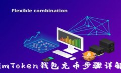    imToken钱包充币步骤详解