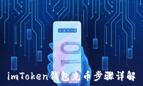    
imToken钱包充币步骤详解