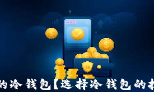
什么是好的冷钱包？选择冷钱包的技巧与推荐
