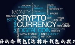 什么是好的冷钱包？选择